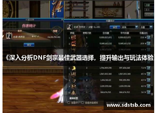 《深入分析DNF剑宗最佳武器选择，提升输出与玩法体验》