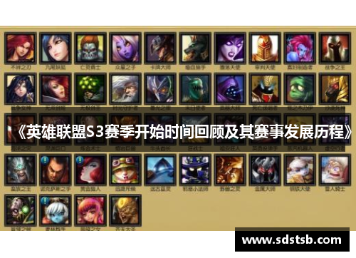 《英雄联盟S3赛季开始时间回顾及其赛事发展历程》