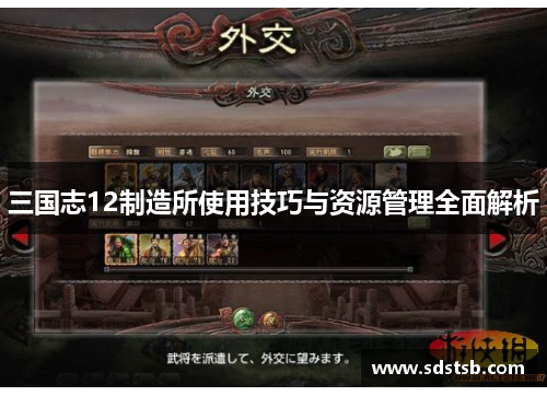 三国志12制造所使用技巧与资源管理全面解析