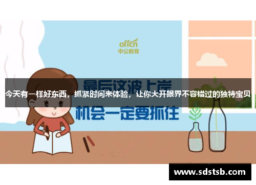 今天有一样好东西，抓紧时间来体验，让你大开眼界不容错过的独特宝贝