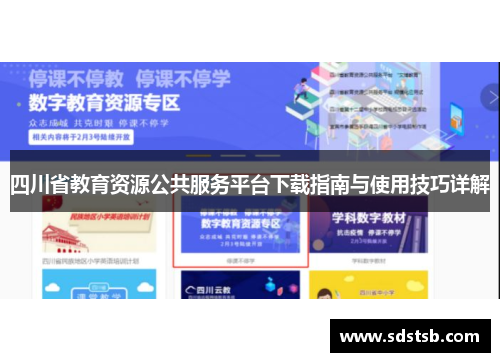 四川省教育资源公共服务平台下载指南与使用技巧详解