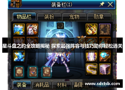 星斗盘之约全攻略揭秘 探索最强阵容与技巧助你轻松通关