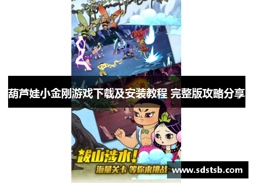 葫芦娃小金刚游戏下载及安装教程 完整版攻略分享