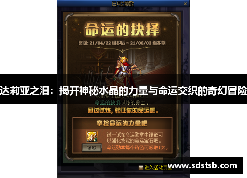 达莉亚之泪：揭开神秘水晶的力量与命运交织的奇幻冒险