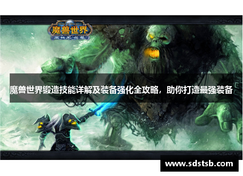 魔兽世界锻造技能详解及装备强化全攻略，助你打造最强装备