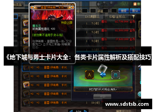 《地下城与勇士卡片大全：各类卡片属性解析及搭配技巧》