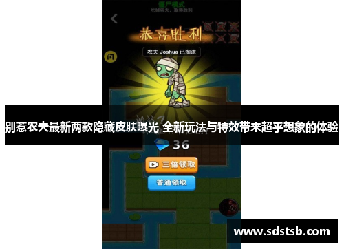 别惹农夫最新两款隐藏皮肤曝光 全新玩法与特效带来超乎想象的体验