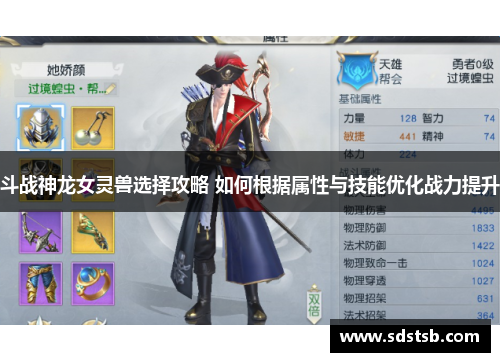斗战神龙女灵兽选择攻略 如何根据属性与技能优化战力提升