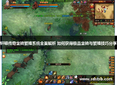 轩辕传奇坐骑繁殖系统全面解析 如何获得极品坐骑与繁殖技巧分享