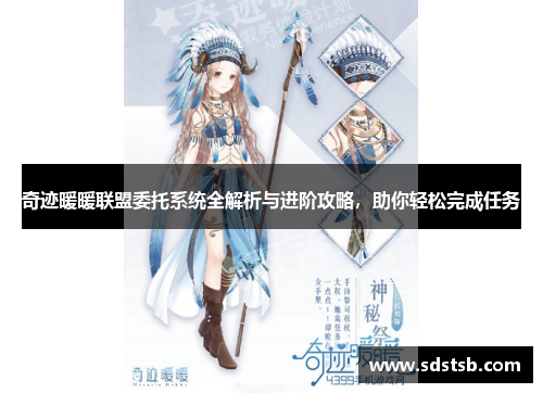 奇迹暖暖联盟委托系统全解析与进阶攻略，助你轻松完成任务