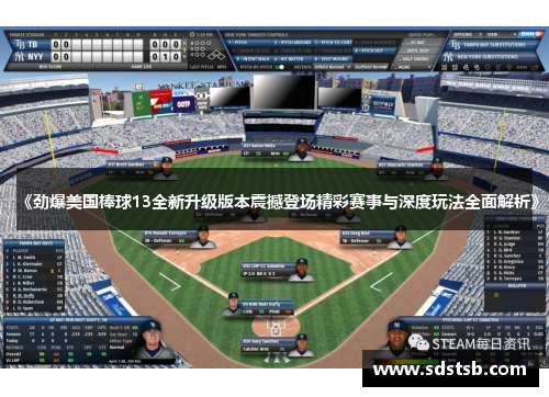 《劲爆美国棒球13全新升级版本震撼登场精彩赛事与深度玩法全面解析》