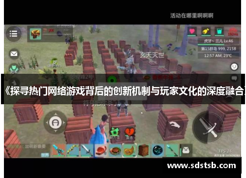 《探寻热门网络游戏背后的创新机制与玩家文化的深度融合》