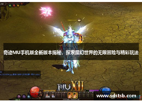 奇迹MU手机版全新版本揭秘，探索魔幻世界的无限冒险与精彩玩法
