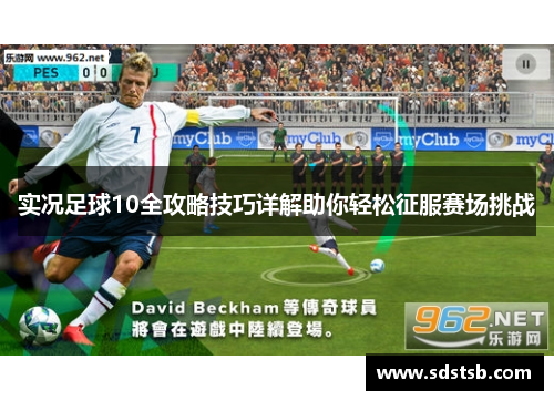 实况足球10全攻略技巧详解助你轻松征服赛场挑战