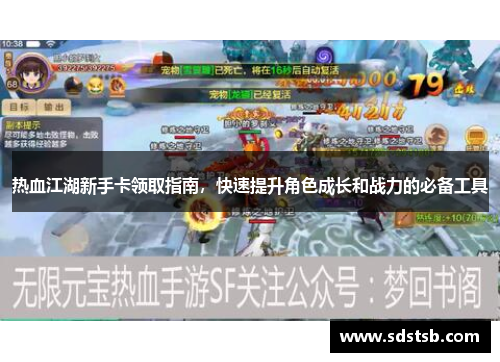 热血江湖新手卡领取指南，快速提升角色成长和战力的必备工具
