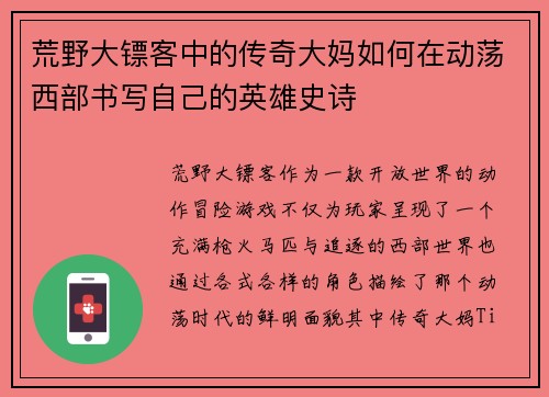 荒野大镖客中的传奇大妈如何在动荡西部书写自己的英雄史诗
