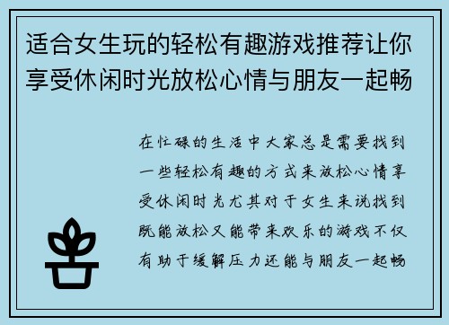 适合女生玩的轻松有趣游戏推荐让你享受休闲时光放松心情与朋友一起畅玩