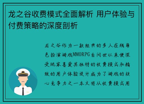 龙之谷收费模式全面解析 用户体验与付费策略的深度剖析