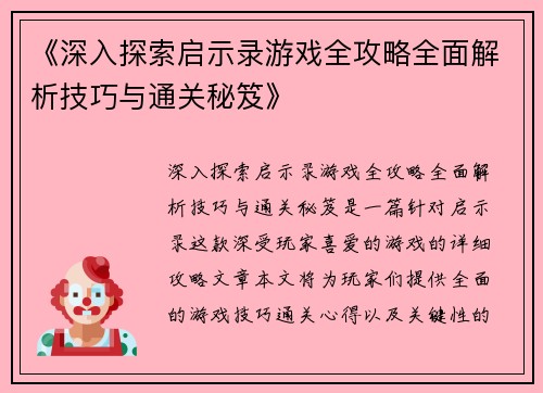 《深入探索启示录游戏全攻略全面解析技巧与通关秘笈》