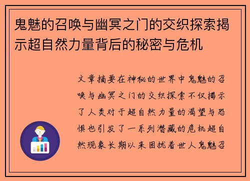鬼魅的召唤与幽冥之门的交织探索揭示超自然力量背后的秘密与危机