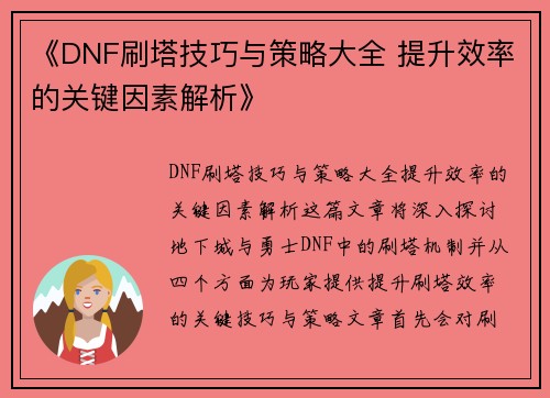 《DNF刷塔技巧与策略大全 提升效率的关键因素解析》