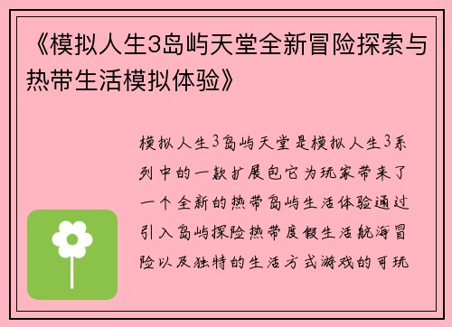《模拟人生3岛屿天堂全新冒险探索与热带生活模拟体验》