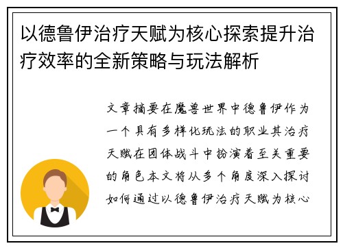 以德鲁伊治疗天赋为核心探索提升治疗效率的全新策略与玩法解析