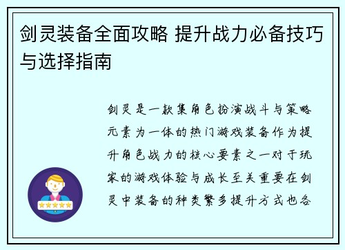 剑灵装备全面攻略 提升战力必备技巧与选择指南