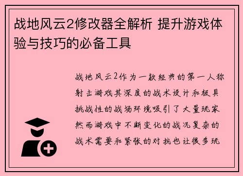 战地风云2修改器全解析 提升游戏体验与技巧的必备工具