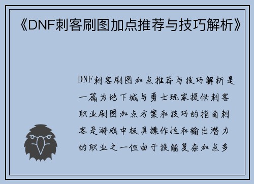 《DNF刺客刷图加点推荐与技巧解析》