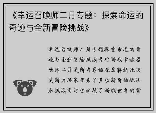 《幸运召唤师二月专题：探索命运的奇迹与全新冒险挑战》