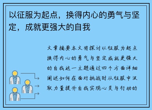 以征服为起点，换得内心的勇气与坚定，成就更强大的自我