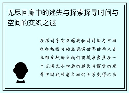 无尽回廊中的迷失与探索探寻时间与空间的交织之谜