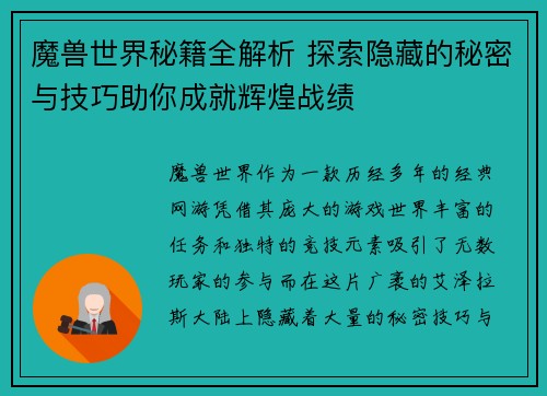 魔兽世界秘籍全解析 探索隐藏的秘密与技巧助你成就辉煌战绩