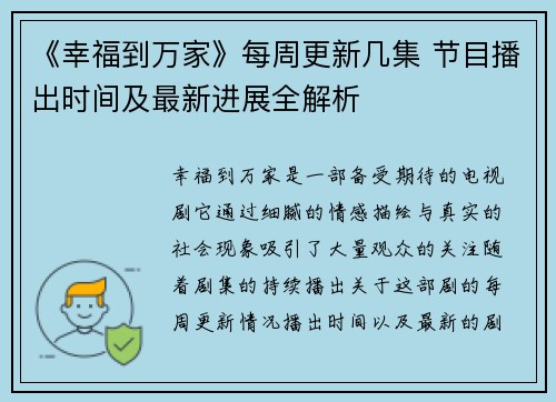 《幸福到万家》每周更新几集 节目播出时间及最新进展全解析