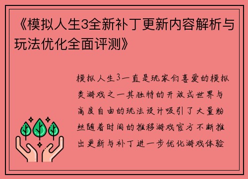 《模拟人生3全新补丁更新内容解析与玩法优化全面评测》