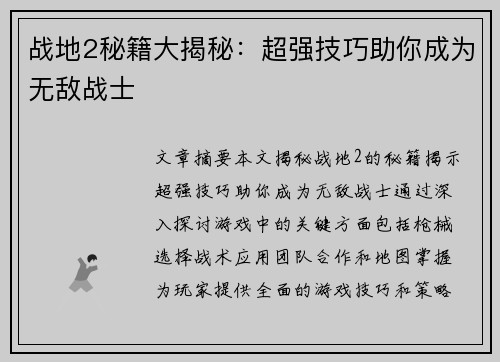 战地2秘籍大揭秘：超强技巧助你成为无敌战士