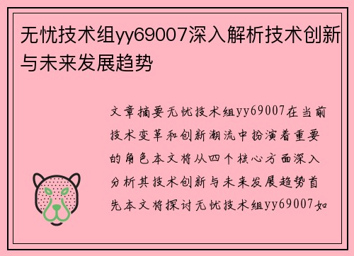 无忧技术组yy69007深入解析技术创新与未来发展趋势