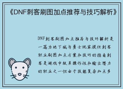 《DNF刺客刷图加点推荐与技巧解析》