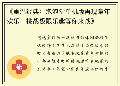 《重温经典：泡泡堂单机版再现童年欢乐，挑战极限乐趣等你来战》