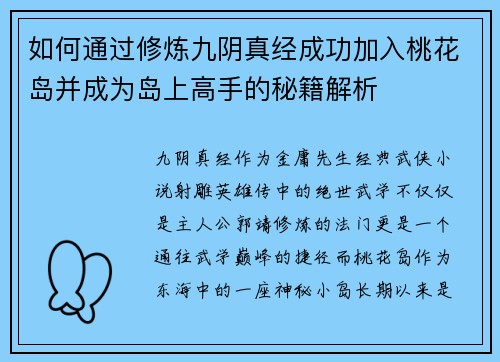 如何通过修炼九阴真经成功加入桃花岛并成为岛上高手的秘籍解析