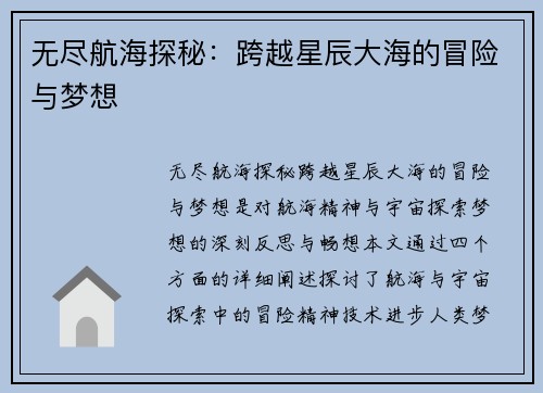 无尽航海探秘：跨越星辰大海的冒险与梦想