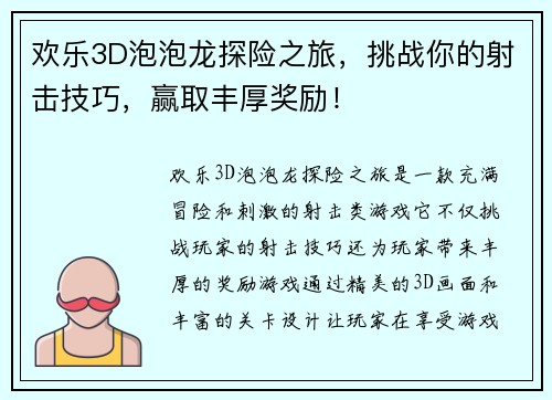 欢乐3D泡泡龙探险之旅，挑战你的射击技巧，赢取丰厚奖励！