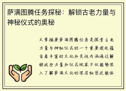 萨满图腾任务探秘：解锁古老力量与神秘仪式的奥秘