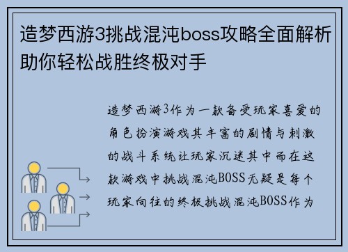 造梦西游3挑战混沌boss攻略全面解析助你轻松战胜终极对手