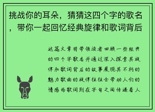 挑战你的耳朵，猜猜这四个字的歌名，带你一起回忆经典旋律和歌词背后的故事