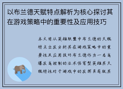 以布兰德天赋特点解析为核心探讨其在游戏策略中的重要性及应用技巧