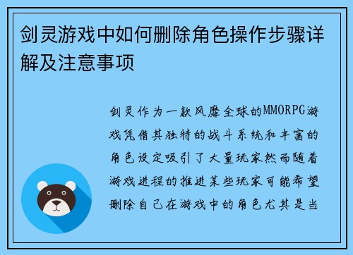 剑灵游戏中如何删除角色操作步骤详解及注意事项