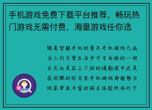 手机游戏免费下载平台推荐，畅玩热门游戏无需付费，海量游戏任你选