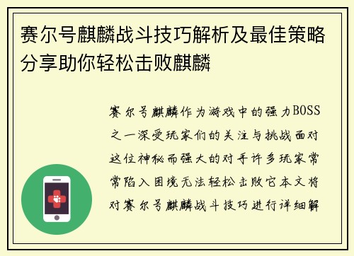 赛尔号麒麟战斗技巧解析及最佳策略分享助你轻松击败麒麟